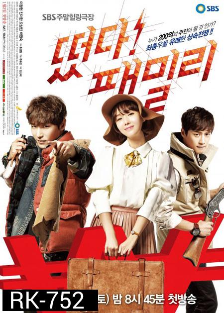ภารกิจพิชิตพันล้าน The Family is coming ( 20 ตอนจบ )