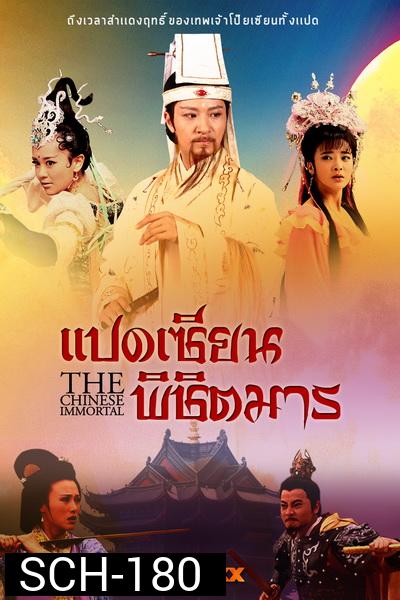 The Chinese Immortal  แปดเซียนพิชิตมาร ( 56 ตอนจบ )