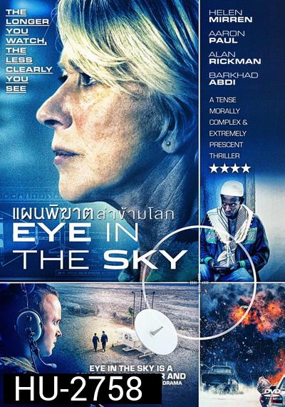 Eye in the Sky  แผนพิฆาตล่าข้ามโลก