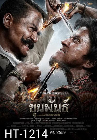 ขุนพันธ์