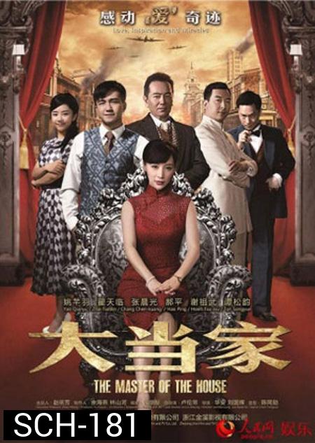The Master Of The House : เฉินเยี่ยเหลียง อัจฉริยะปัญญานิ่ม ( 55 ตอนจบ )