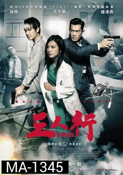 Three (2016) 3 คน 2 คม