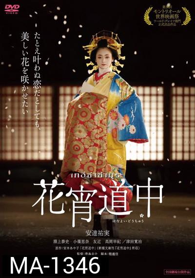 A Courtesan With Flowered Skin  เกอิชาซากุระ