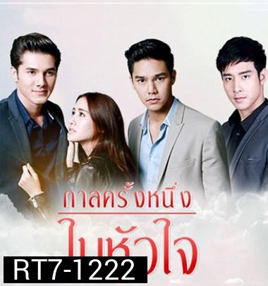 กาลครั้งหนึ่งในหัวใจ ( 12 ตอนจบ + MV )