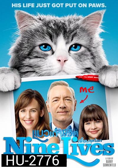 Nine Lives  แมวเก้าชีวิตเพี้ยนสุดโลก