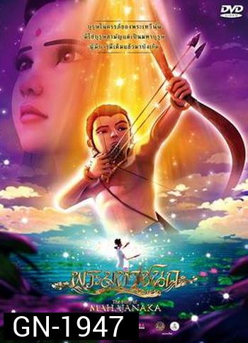 พระมหาชนก  The Story of MAHAJANAKA