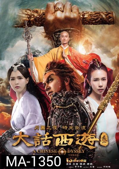 A Chinese Odyssey: Part Three  ไซอิ๋ว เดี๋ยวลิงเดี๋ยวคน ภาค 3