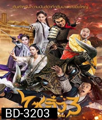 A Chinese Odyssey 3 (2016) ไซอิ๋ว เดี๋ยวลิงเดี๋ยวคน 3