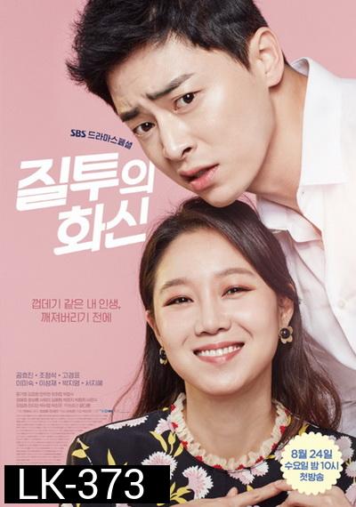 Jealousy Incarnate ( 24 ตอนจบ )