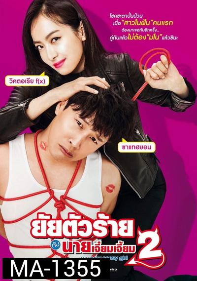 My New Sassy Girl  ยัยตัวร้ายกับนายเจี๋ยมเจี้ยม 2