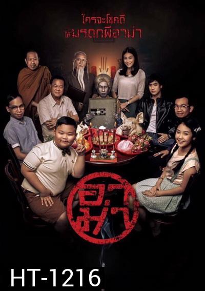 อาม่า