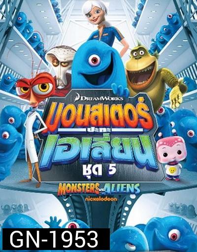 Monster vs aliens  มอนสเตอร์ ปะทะ เอเลี่ยน ชุดที่ 5