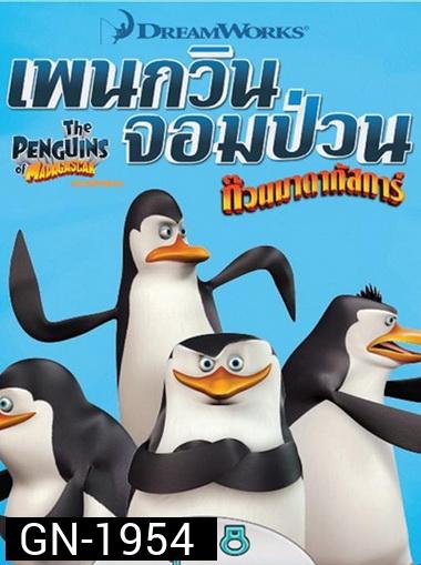 The Penguins Of Madagascar Vol.8 เพนกวินจอมป่วน ก๊วนมาดากัสการ์ ชุด 8