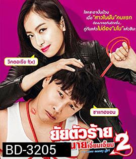My New Sassy Girl (2016) ยัยตัวร้ายกับนายเจี๋ยมเจี้ยม 2