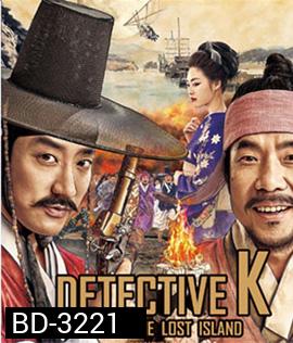 Detective K: Secret of the Lost Island (2015) ยอดนักสืบ พลิกโชซอน