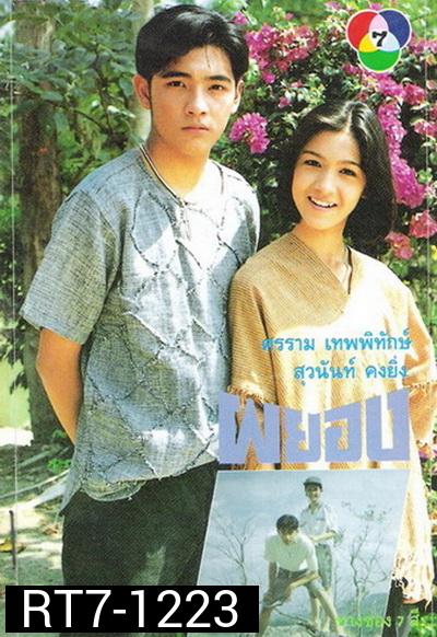ผยอง 2536 [ ศรราม เทพพิทักษ์ & สุวนันท์ คงยิ่ง ]