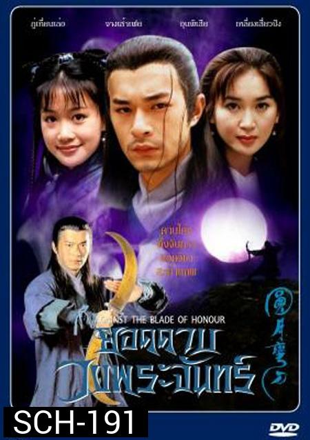 Against The Blade of Honour ยอดดาบวงพระจันทร์ ( 20 ตอนจบ )