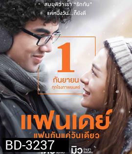 Fanday (2016) แฟนกันแค่วันเดียว