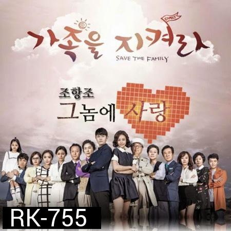 Save the Family รักต่างขั้ว ครอบครัวอลเวง ( 123 ตอนจบ )