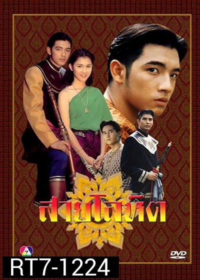 สายโลหิต 2538 ( 17 ตอนจบ )