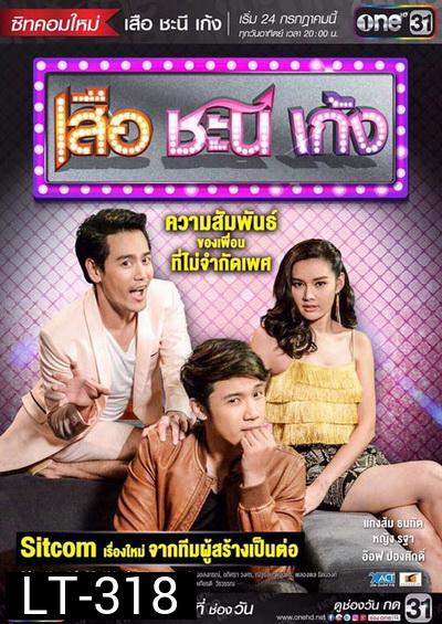 เสือ ชะนี เก้ง ( ตอนที่1-16 ยังไม่จบ )