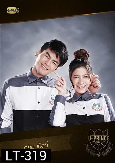 U-PRINCE Series ตอน เท็ดดี้ ( 4 ตอนจบ )