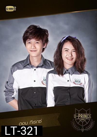 U-PRINCE Series ตอน ทีเรกซ์ ( 4 ตอนจบ )