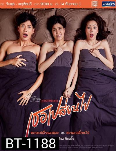 Club Friday To Be Continued ตอน เธอเปลี่ยนไป ( 13 ตอนจบ )