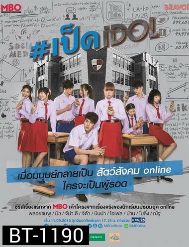 เป็ด idol series ( ตอนที่ 1-8 จบ )