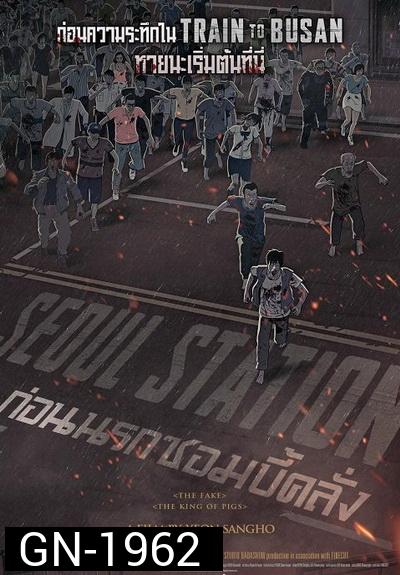 Seoul Station ก่อนนรกซอมบี้คลั่ง