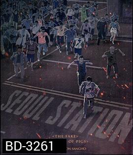 Seoul Station (2016) ก่อนนรกซอมบี้คลั่ง
