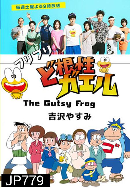 The Gutsy Frog / Dokonjo Gaeru ( 10 ตอนจบ )