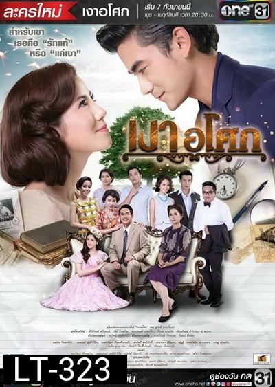 เงาอโศก ช่อง One ( 19 ตอนจบ )