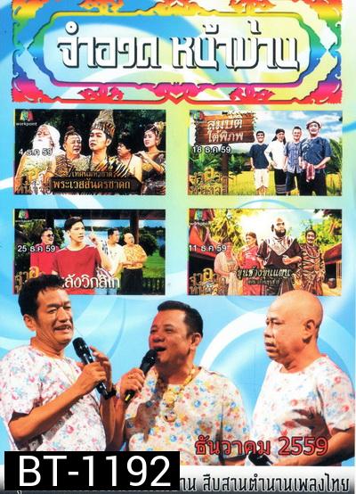 การแสดงสด จำอวดหน้าม่าน สุดฮากับ3น้าอารมณ์ดี ( ประจำเดือน ธันวาคม 2559 )