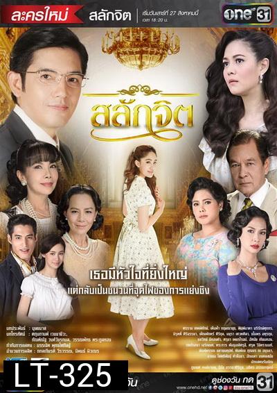สลักจิต ( 15 ตอนจบ )