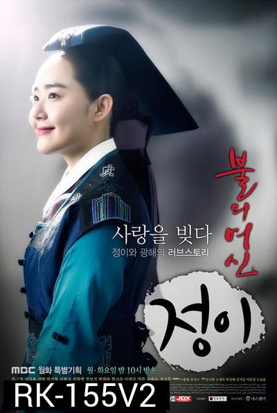 Jung Yi, The Goddess of Fire จองอี ตำนานศิลป์แห่งโชซอน