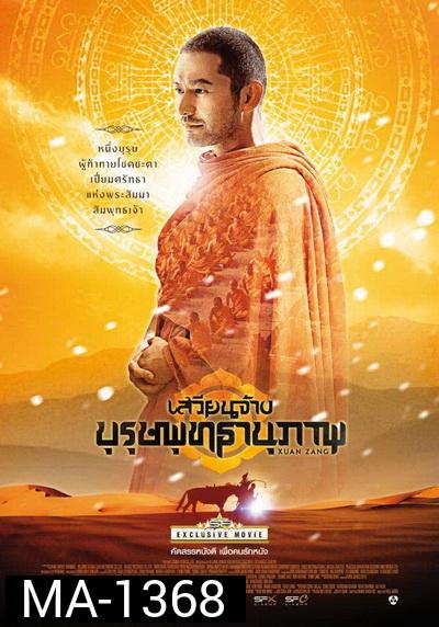 XUAN ZANG เสวียนจ้าง บุรุษพุทธานุภาพ