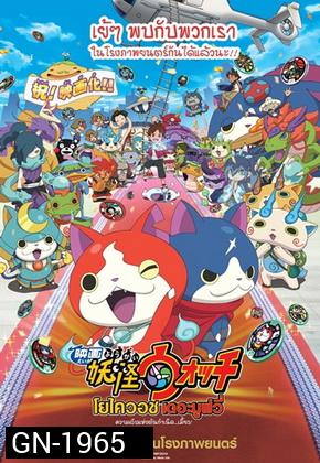 Yo-Kai WATCH The Movie โยไควอช เดอะมูฟวี่ ความลับแห่งต้นกำเนิด เมี้ยว!