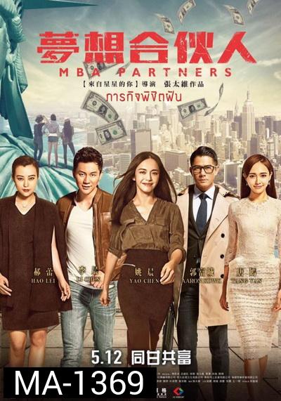 MBA Partners ภารกิจพิชิตฝัน