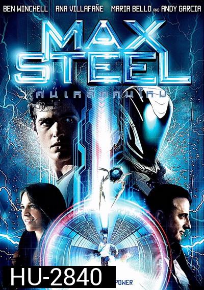 Max Steel คนเหล็กคนใหม่