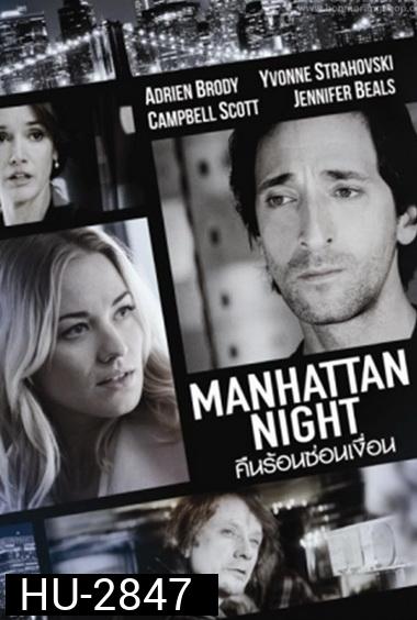 Manhattan Night คืนร้อนซ่อนเงื่อน