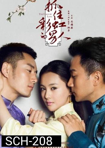 ขังใจไว้ด้วยรัก (The Cage of Love)