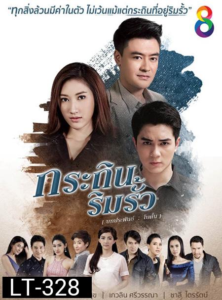 กระถินริมรั้ว ( 26 ตอนจบ ) 