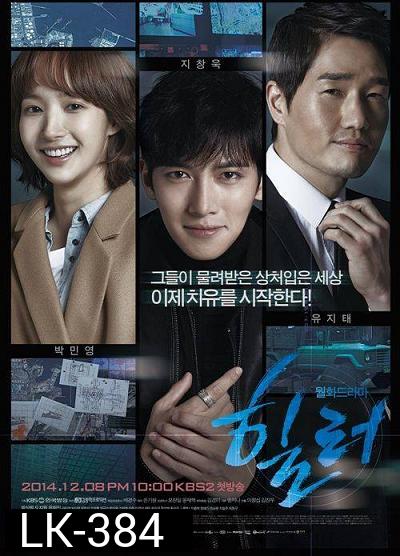 Healer ปริศนาล่ารหัสลับ ( 16 ตอนจบ )