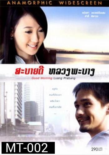 สะบายด๊ หลวงพะบาง