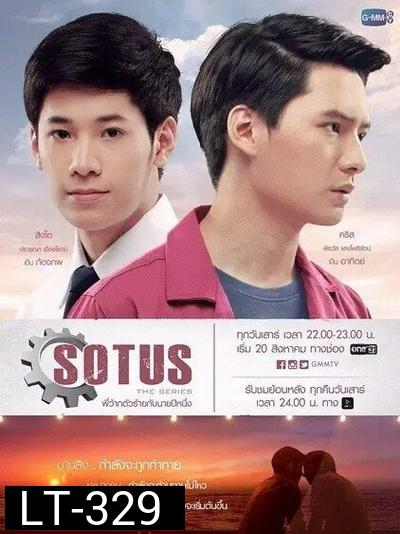 SOTUS The Series พี่ว้ากตัวร้ายกับนายปีหนึ่ง ( 15 ตอนจบ+ตอนพิเศษ )