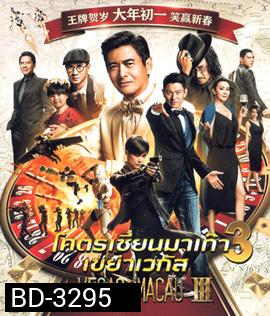 From Vegas to Macau III (2016) โคตรเซียนมาเก๊า เขย่าเวกัส ภาค 3