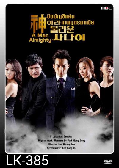 A Man Almighty ปิดบัญชีแค้น เทพบุตรมาเฟีย ( 24 ตอนจบ )