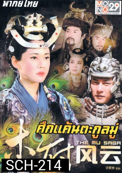 The Mu Saga ศึกแค้นตระกูลมู่ 2014 ( 40 ตอนจบ )