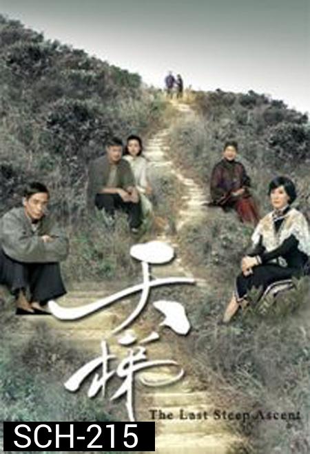 ตำนานรักบันไดสวรรค์ The Last Steep Ascent ( 25 ตอนจบ )